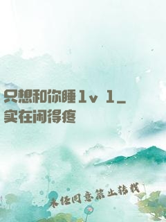 只想和你睡1v 1